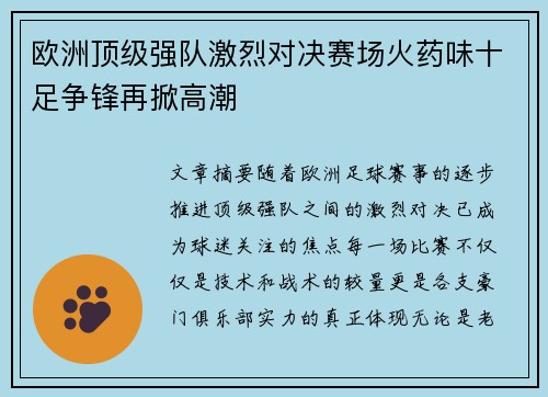 欧洲顶级强队激烈对决赛场火药味十足争锋再掀高潮