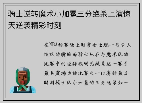 骑士逆转魔术小加冕三分绝杀上演惊天逆袭精彩时刻