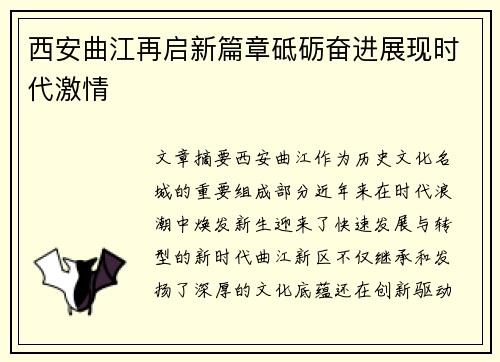 西安曲江再启新篇章砥砺奋进展现时代激情
