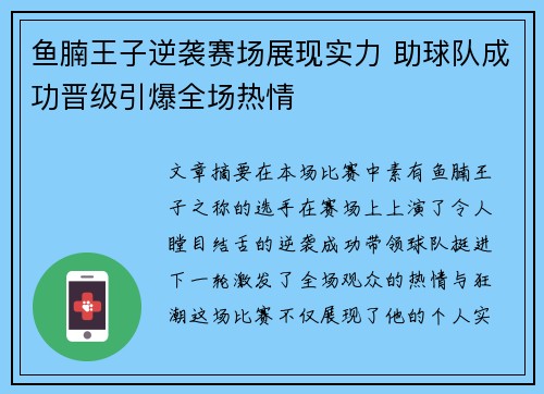 鱼腩王子逆袭赛场展现实力 助球队成功晋级引爆全场热情