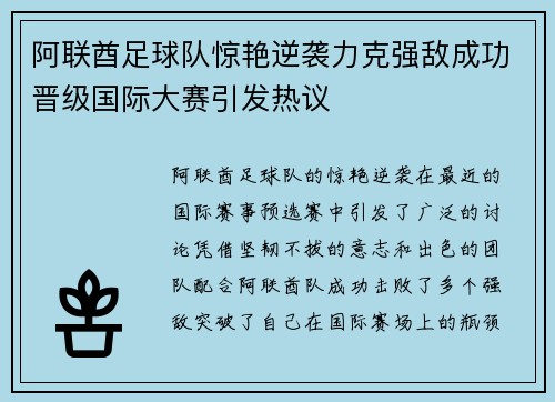 阿联酋足球队惊艳逆袭力克强敌成功晋级国际大赛引发热议