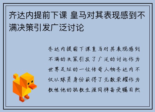 齐达内提前下课 皇马对其表现感到不满决策引发广泛讨论