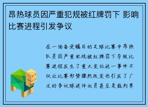 昂热球员因严重犯规被红牌罚下 影响比赛进程引发争议