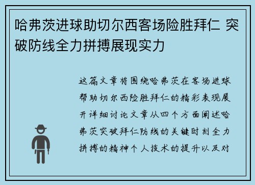 哈弗茨进球助切尔西客场险胜拜仁 突破防线全力拼搏展现实力