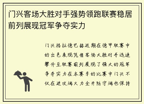 门兴客场大胜对手强势领跑联赛稳居前列展现冠军争夺实力