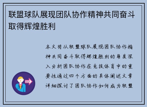 联盟球队展现团队协作精神共同奋斗取得辉煌胜利
