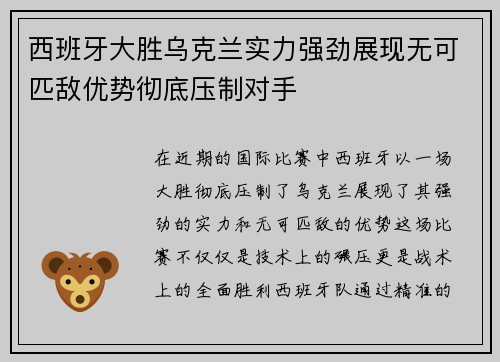 西班牙大胜乌克兰实力强劲展现无可匹敌优势彻底压制对手