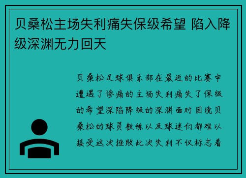 贝桑松主场失利痛失保级希望 陷入降级深渊无力回天