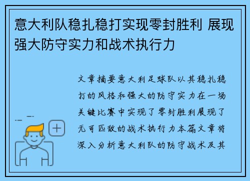 意大利队稳扎稳打实现零封胜利 展现强大防守实力和战术执行力