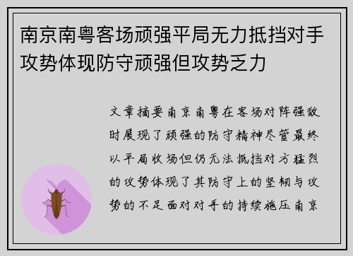 南京南粤客场顽强平局无力抵挡对手攻势体现防守顽强但攻势乏力