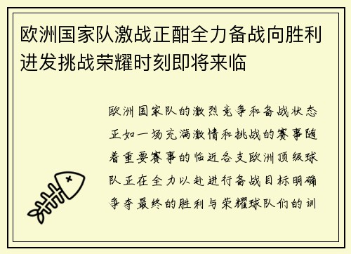 欧洲国家队激战正酣全力备战向胜利进发挑战荣耀时刻即将来临