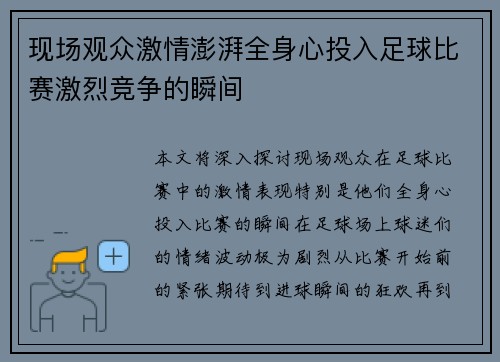 现场观众激情澎湃全身心投入足球比赛激烈竞争的瞬间