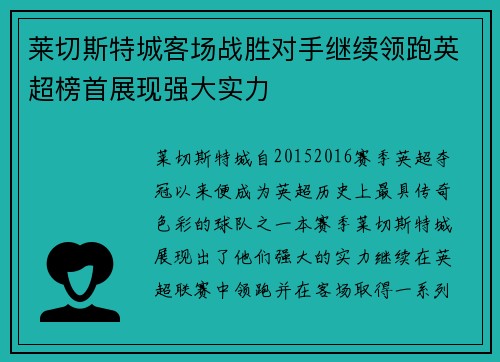 莱切斯特城客场战胜对手继续领跑英超榜首展现强大实力