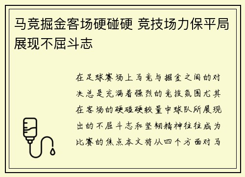 马竞掘金客场硬碰硬 竞技场力保平局展现不屈斗志