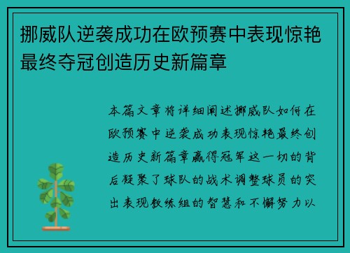 挪威队逆袭成功在欧预赛中表现惊艳最终夺冠创造历史新篇章