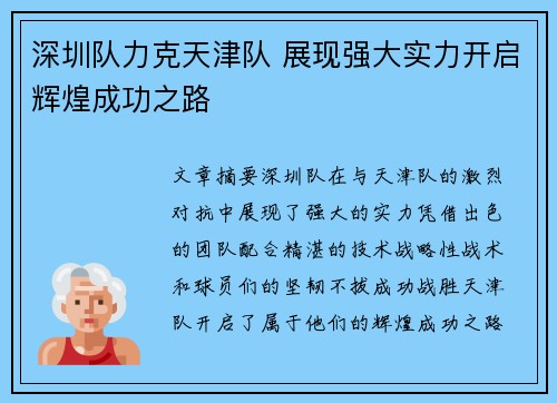 深圳队力克天津队 展现强大实力开启辉煌成功之路