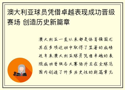 澳大利亚球员凭借卓越表现成功晋级赛场 创造历史新篇章