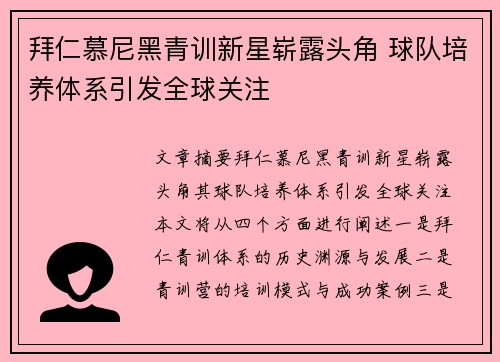 拜仁慕尼黑青训新星崭露头角 球队培养体系引发全球关注