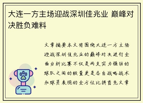 大连一方主场迎战深圳佳兆业 巅峰对决胜负难料