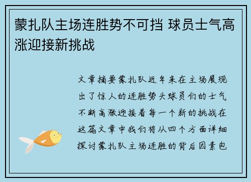 蒙扎队主场连胜势不可挡 球员士气高涨迎接新挑战