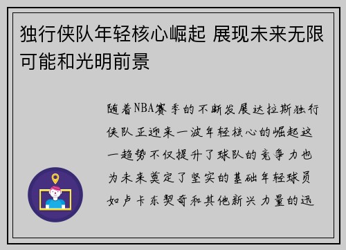 独行侠队年轻核心崛起 展现未来无限可能和光明前景