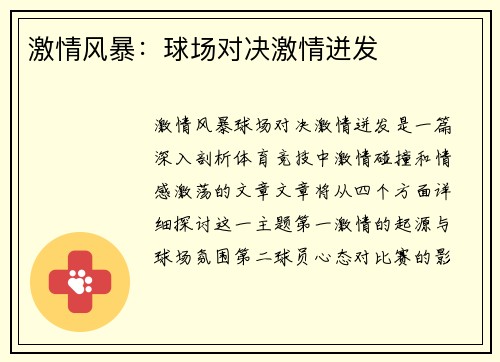 激情风暴：球场对决激情迸发