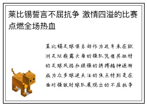 莱比锡誓言不屈抗争 激情四溢的比赛点燃全场热血