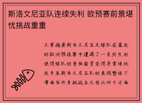 斯洛文尼亚队连续失利 欧预赛前景堪忧挑战重重