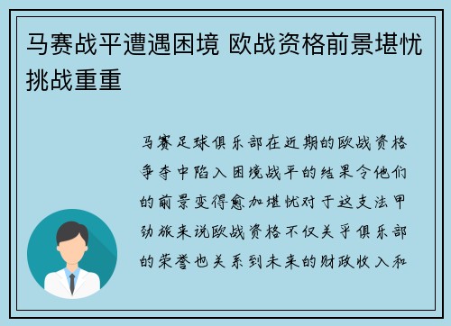 马赛战平遭遇困境 欧战资格前景堪忧挑战重重