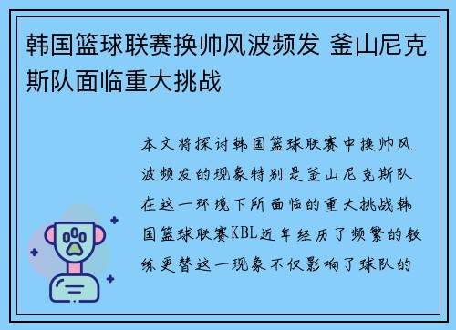 韩国篮球联赛换帅风波频发 釜山尼克斯队面临重大挑战